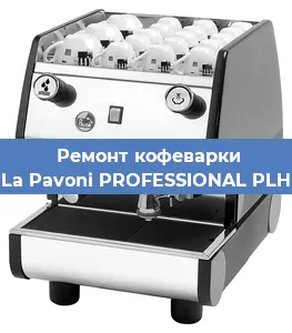 Замена термостата на кофемашине La Pavoni PROFESSIONAL PLH в Тюмени